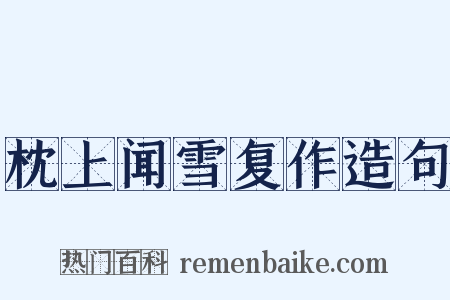 枕上闻雪复作造句是什么意思的图片